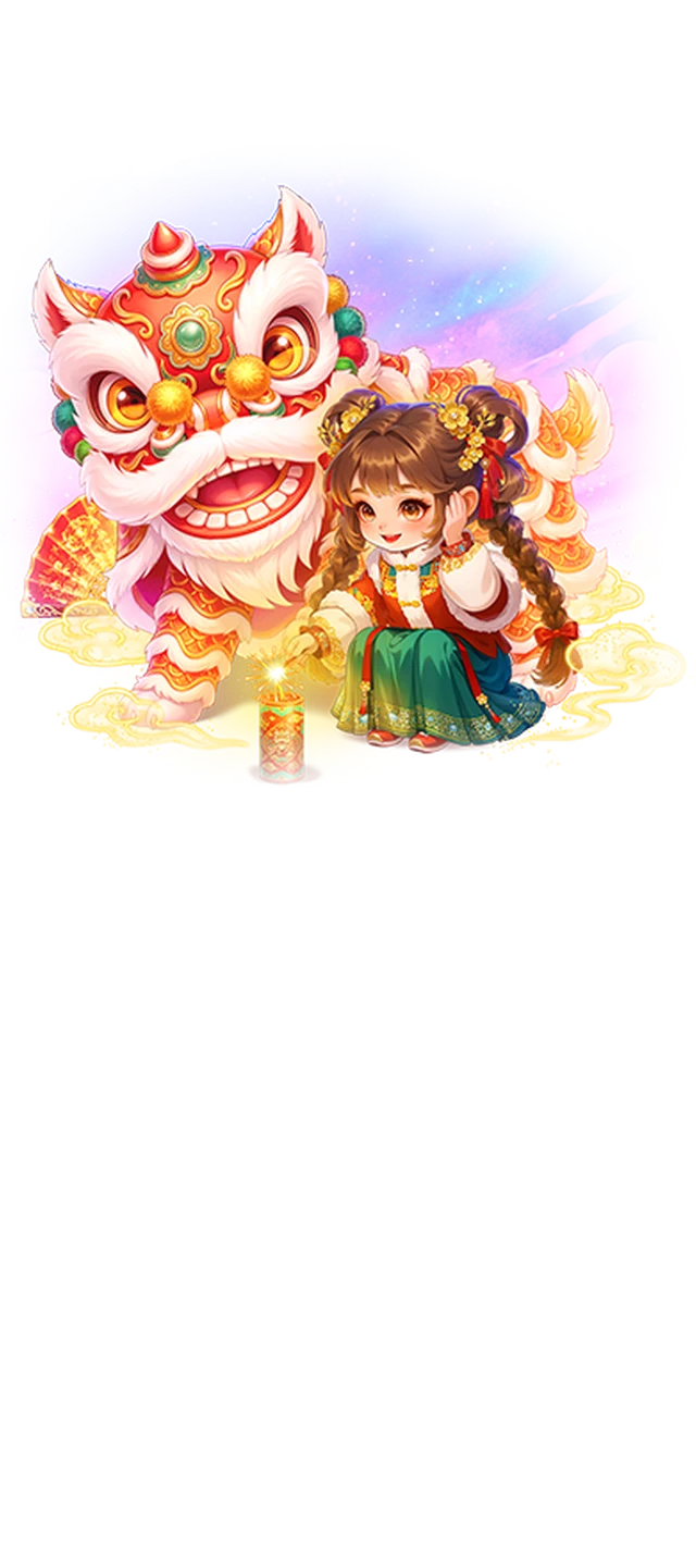 焰火迎春